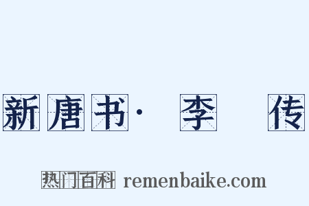 新唐书·李愬传是什么意思的图片